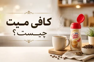 کافی میت چیست